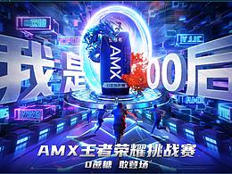 AMX王者荣耀挑战赛