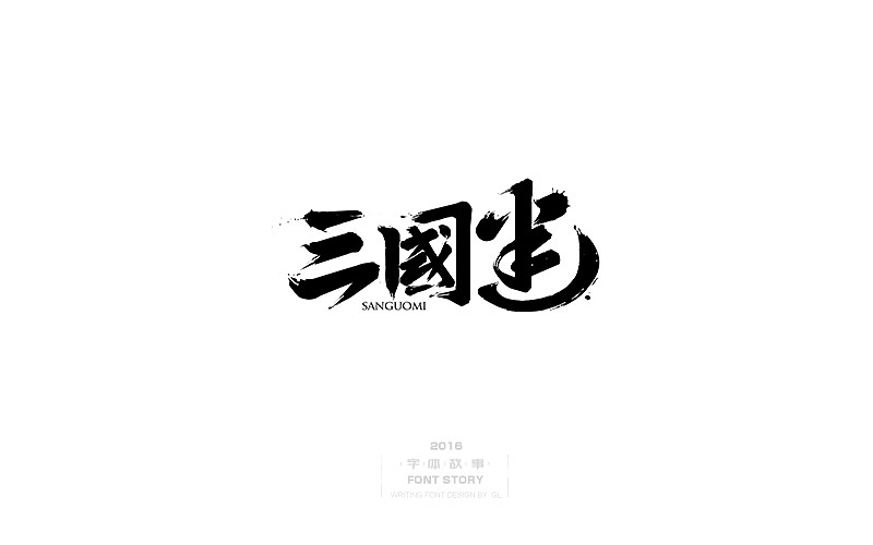 整理的一些手写字!