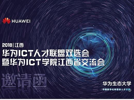 华为ICT人才邀请函
