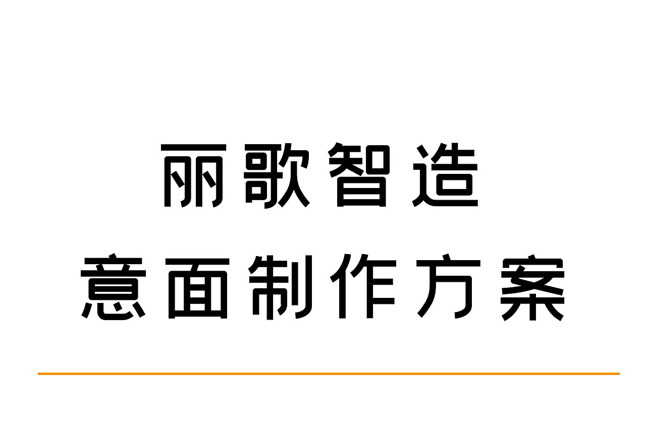 意面、意大利面、成本核算方案（图ZMjQxODE1OTQw） - 海报 - 站酷设计师高先生IUPAC原创素材 - 站酷ZCOOL