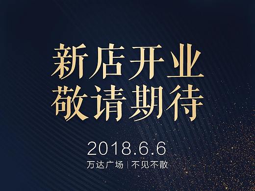 开业海报