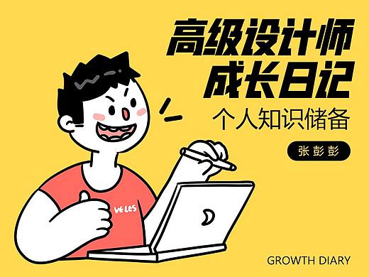 高级设计师成长日记-知识储备