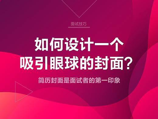 如何设计一个吸引眼球的简历封面?