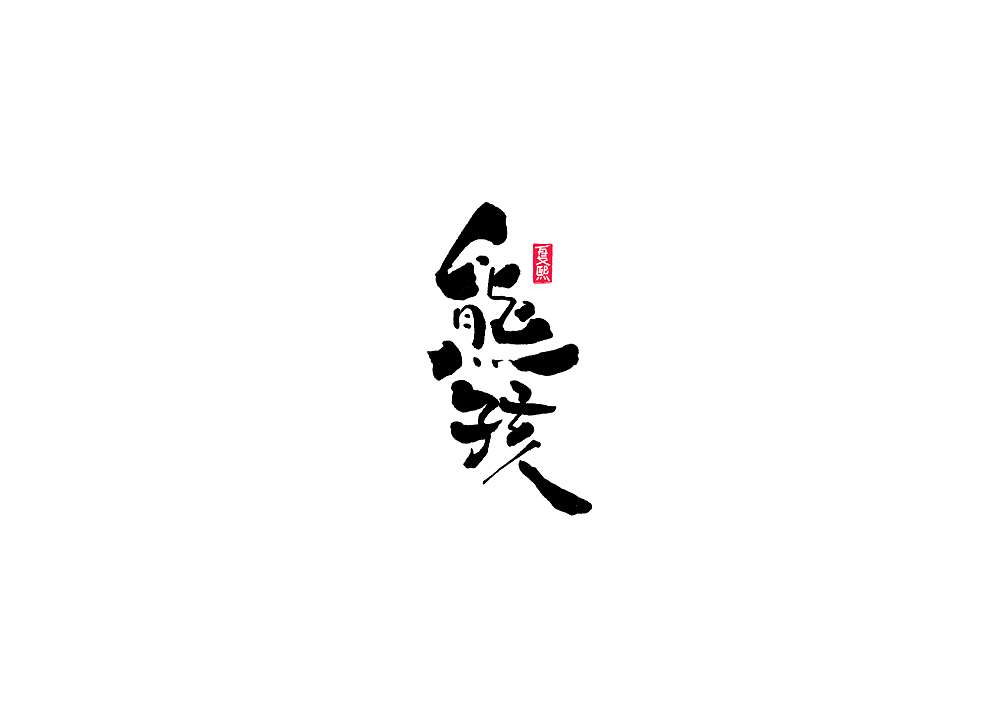 日式书法logo字体设计