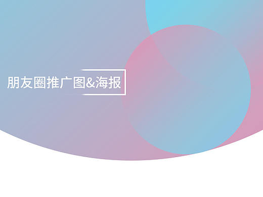 朋友圈推广图&海报