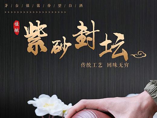 紫砂封坛（个人主页-ZMzY2ODQwODA=） - 电商 - 站酷设计师温可可的小依赖原创素材 - 站酷ZCOOL