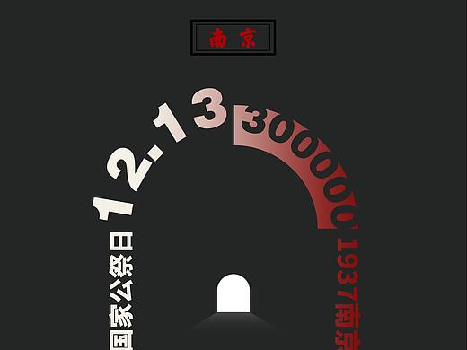 國家公祭日（個人主頁-ZNDk1NTAzNTY=） - 海報 - 站酷設(shè)計師西瓜太陳原創(chuàng)素材 - 站酷ZCOOL