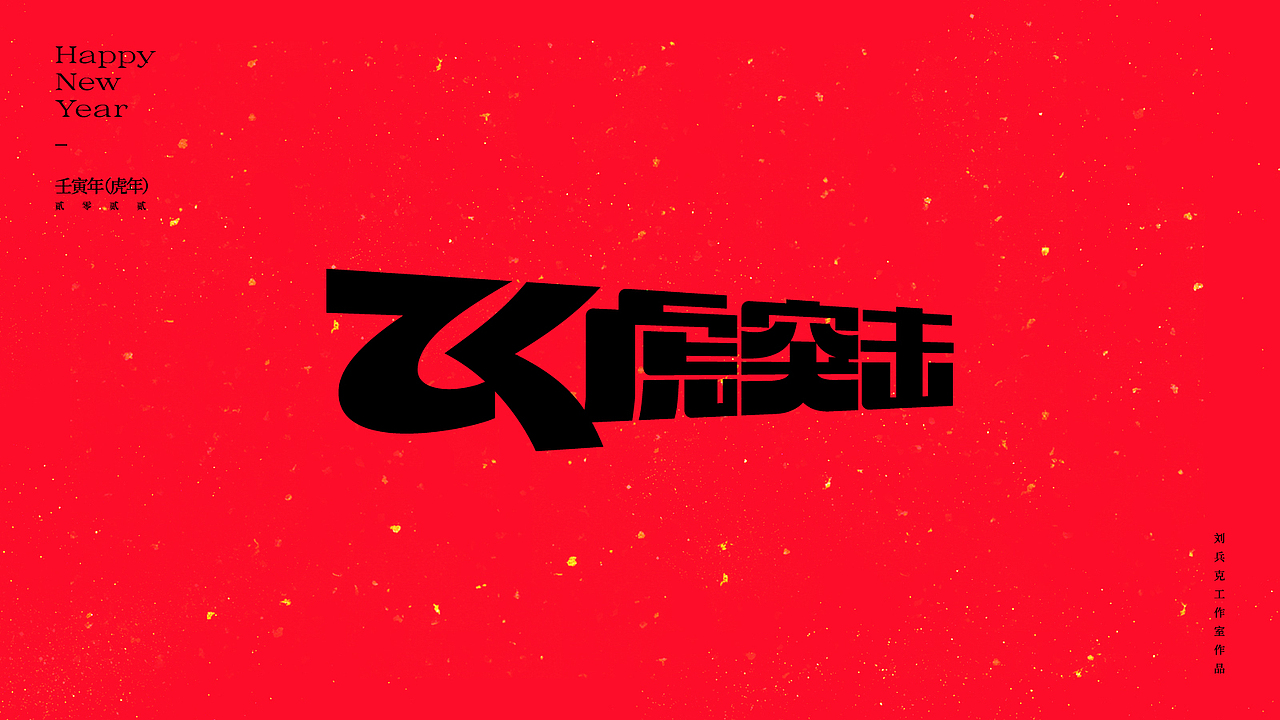 虎！（图ZMjg2NjkwOTg4） - 字体/字形 - 站酷设计师刘兵克原创素材 - 站酷ZCOOL