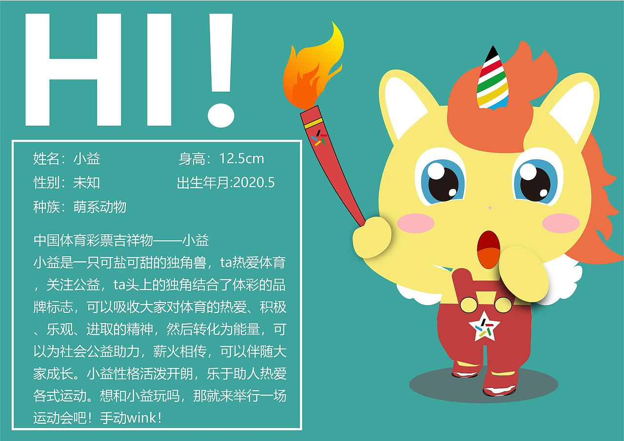 中国体彩吉祥物——小益
