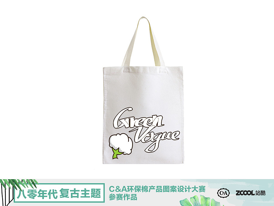 绿色时尚——C&A环保棉产品图案设计大赛参赛作品