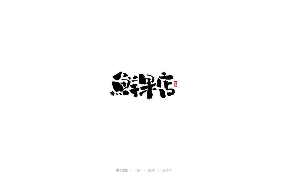 六月手写书法字体（图ZMTYzNjAwOTMy） - 字体/字形 - 站酷设计师妙典手写原创素材 - 站酷ZCOOL