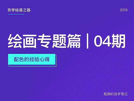 绘画专题篇04期 - 配色的经验心得