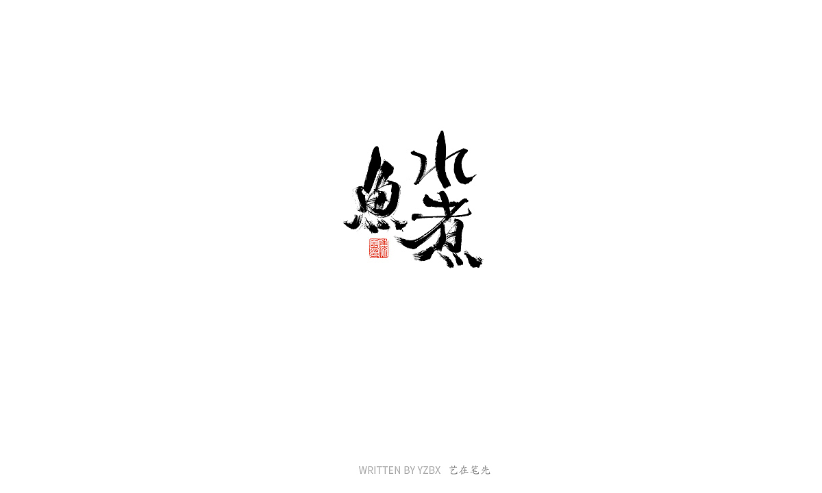 四月手写（一）（图ZMjA0MjA5OTQ4） - 字体/字形 - 站酷设计师艺在笔先原创素材 - 站酷ZCOOL