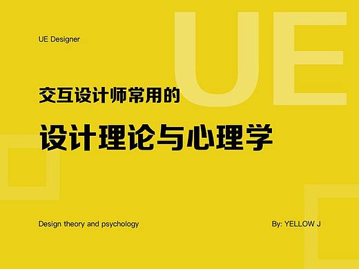 交互设计师常用的设计理论与心理学