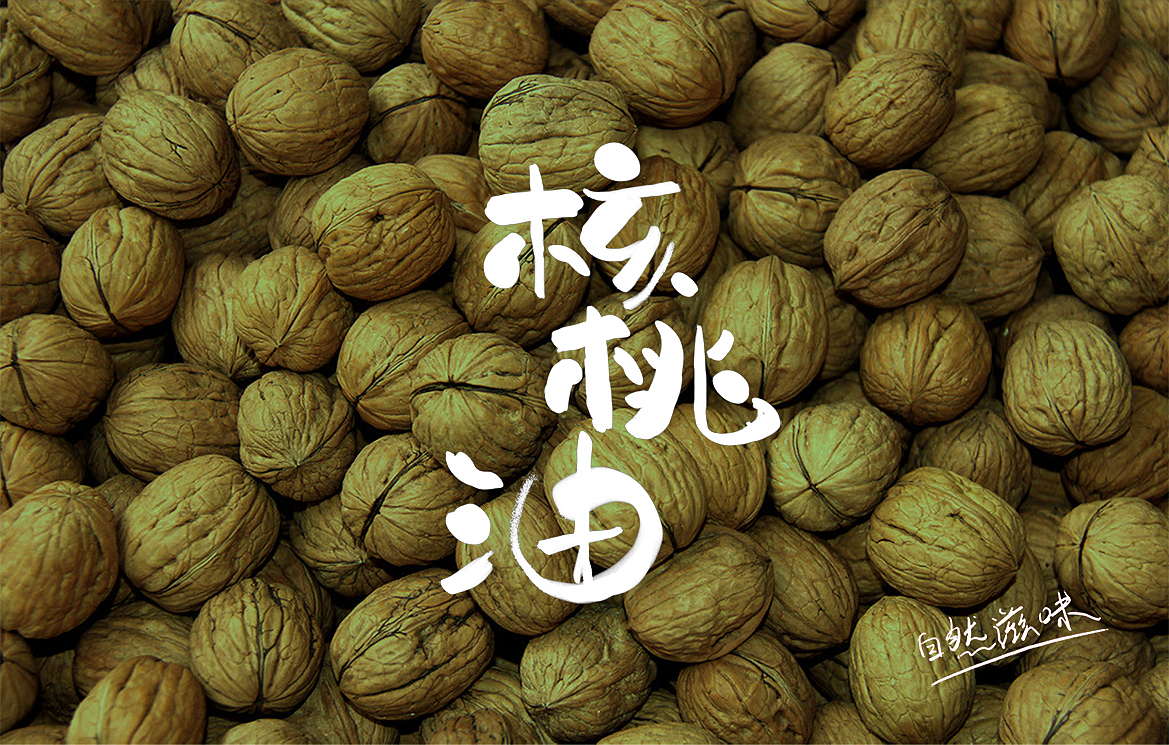 亚麻籽油/核桃油包装设计（图ZNTA1OTkxMTI=） - 包装 - 站酷设计师lixin4680531原创素材 - 站酷ZCOOL