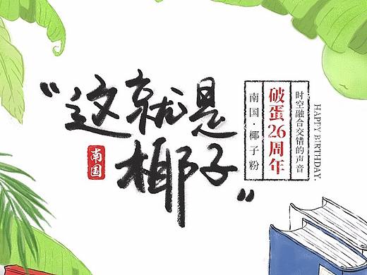 南国食品26周年南国椰子节页面海报