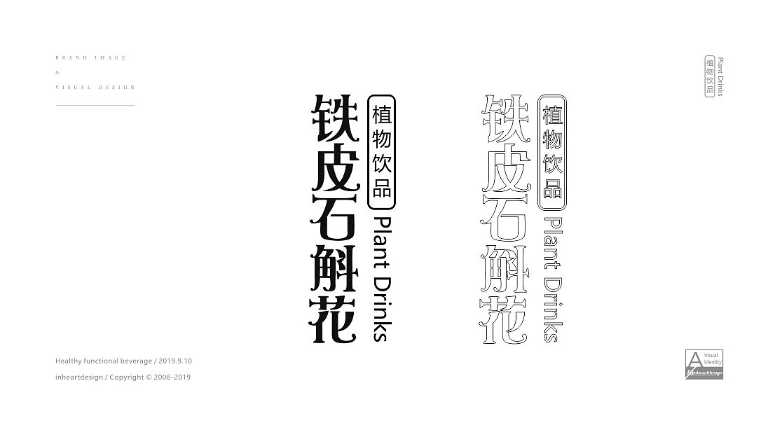 百年至尊铁皮石斛花健康饮品包装系统设计-因心设计