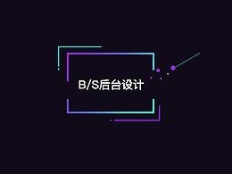 B/S后台设计