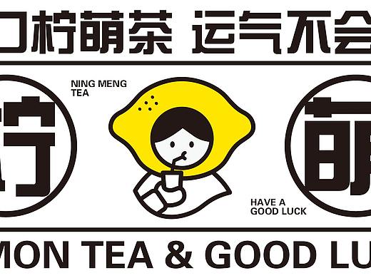 柠萌遇见茶-茶饮品牌设计