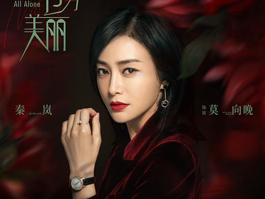 三兔ThreeTo海报《怪你过分美丽》 