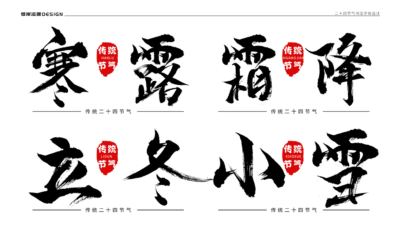 书法字体设计—二十四节气