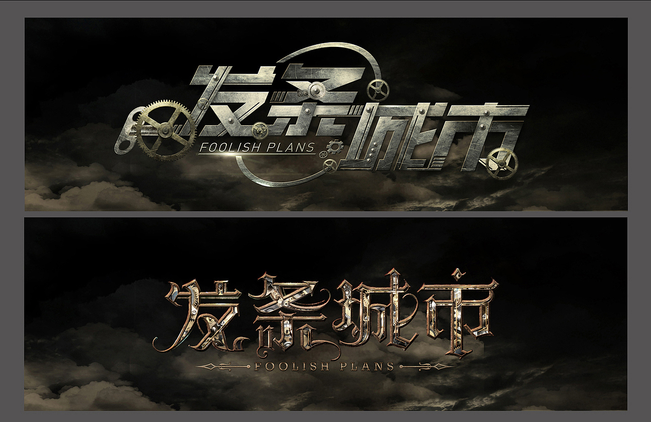 字体设计 发条城市（图ZNTM1MTQ1NTY=） - 字体/字形 - 站酷设计师光与时光原创素材 - 站酷ZCOOL