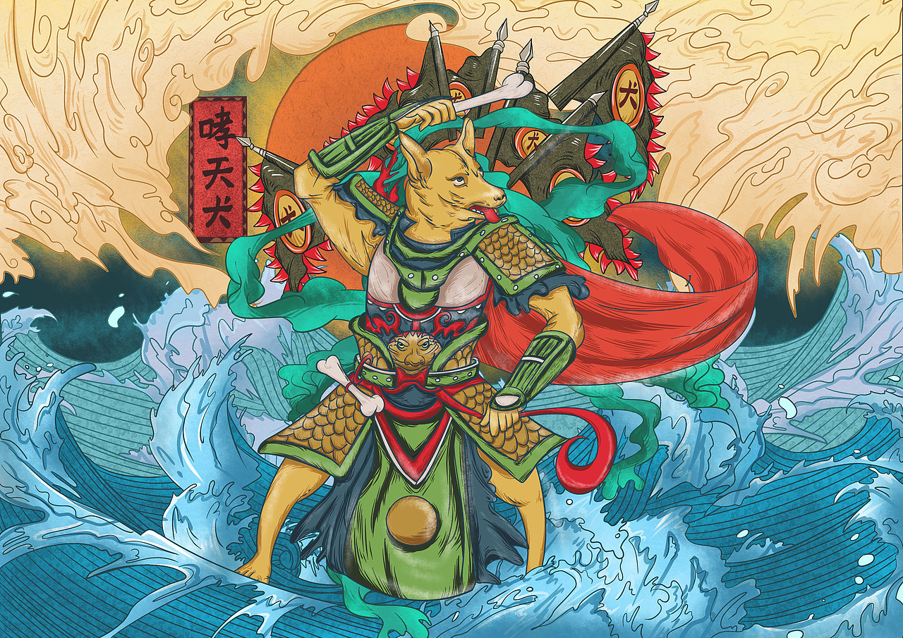 生肖插画——哮天犬之浪涛尽