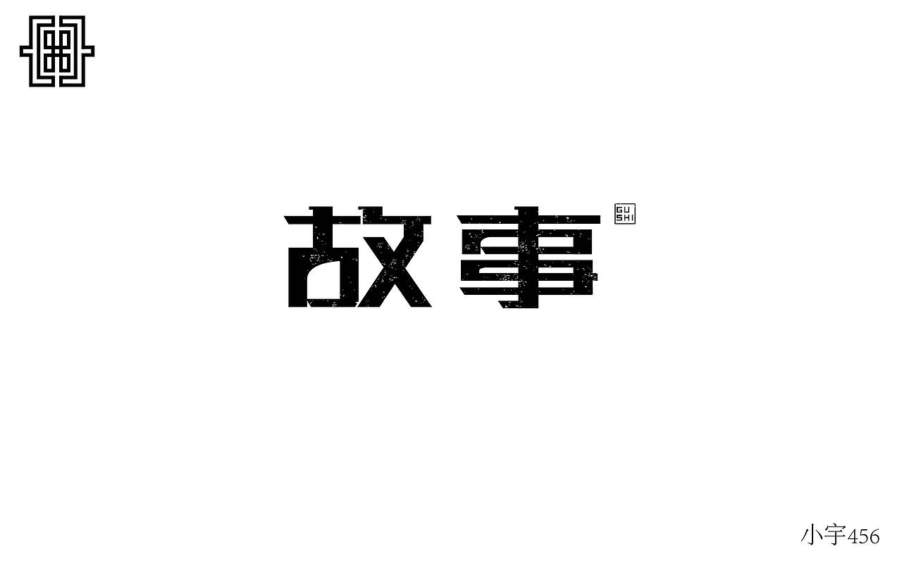 字体练习（图ZOTkzOTQ3OTY=） - 字体/字形 - 站酷设计师指间实验室原创素材 - 站酷ZCOOL