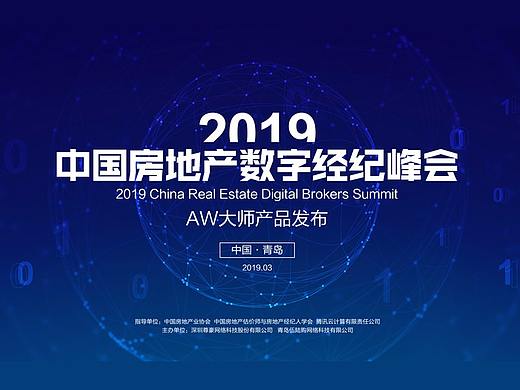 2019中国房地产数字经纪峰会