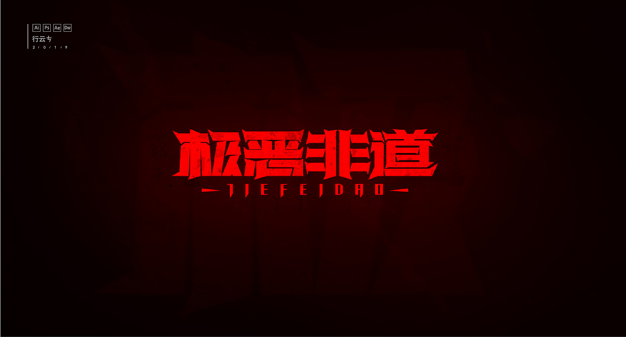 #字强不息# 第一章（图ZMTcyNDY0NjQw） - 字体/字形 - 站酷设计师_行云原创素材 - 站酷ZCOOL