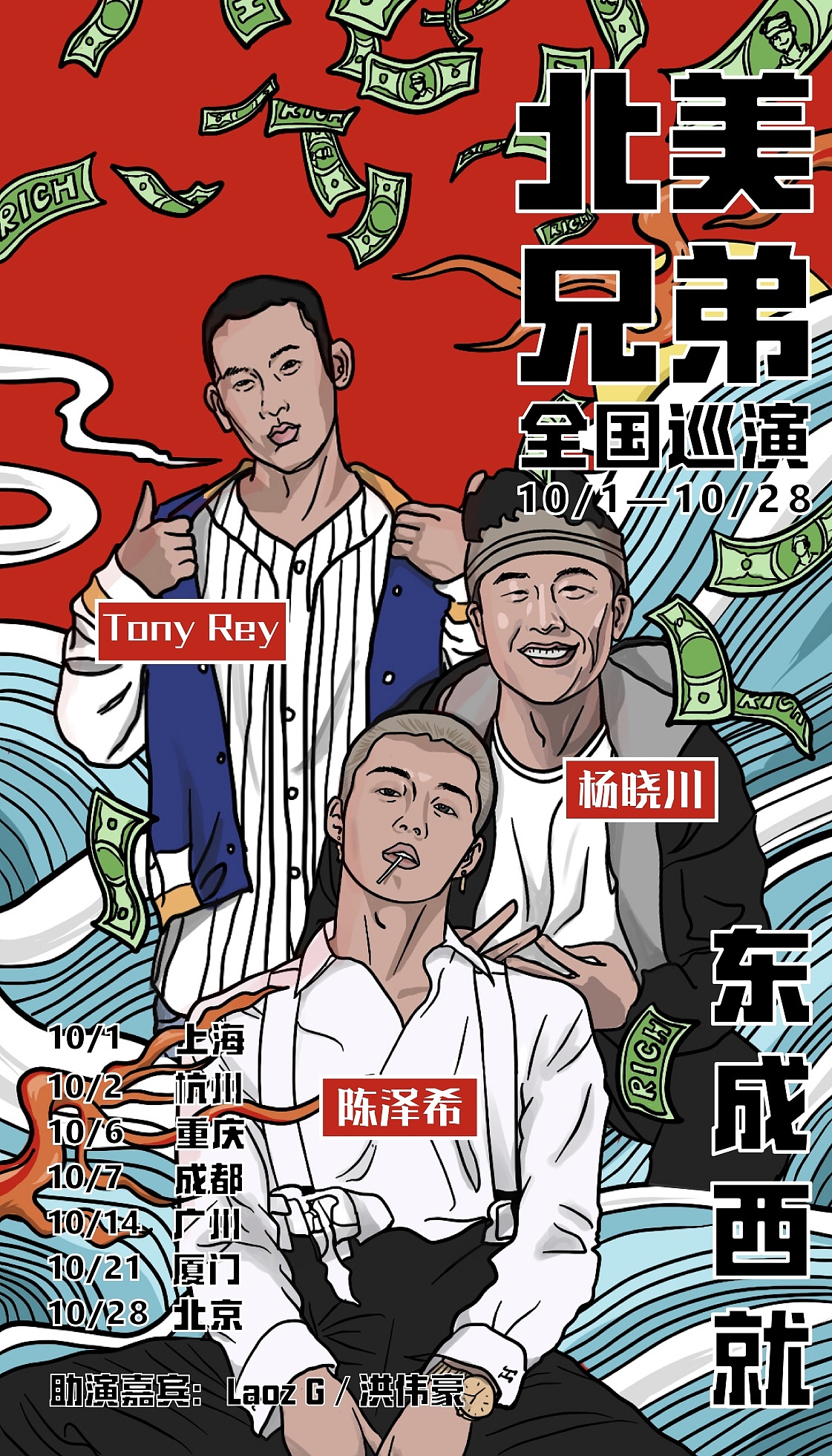 中国新说唱北美三子巡演海报