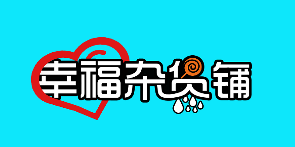 幸福杂货铺logo设计北京/网页设计师/6年前/76浏览福匠福印