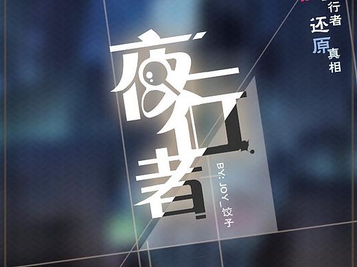 夜行者-解谜推理类游戏UI设计