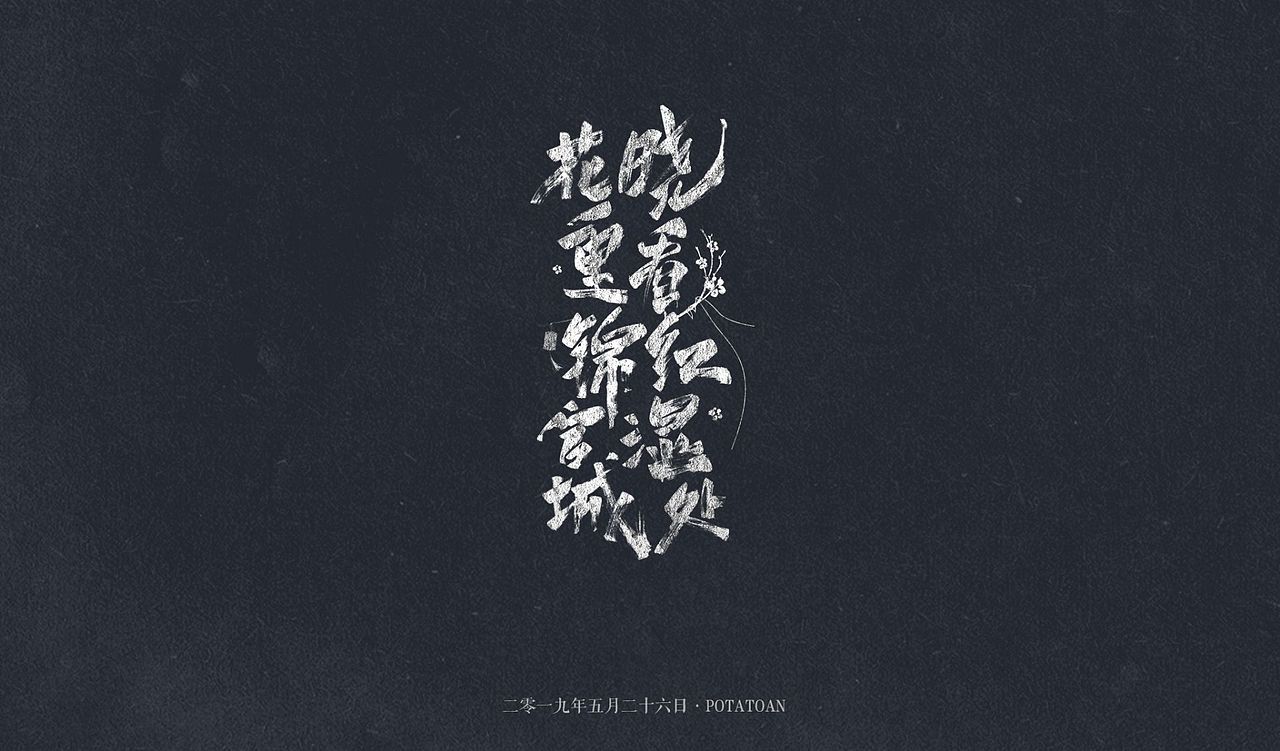 字体设计5月诗词合集