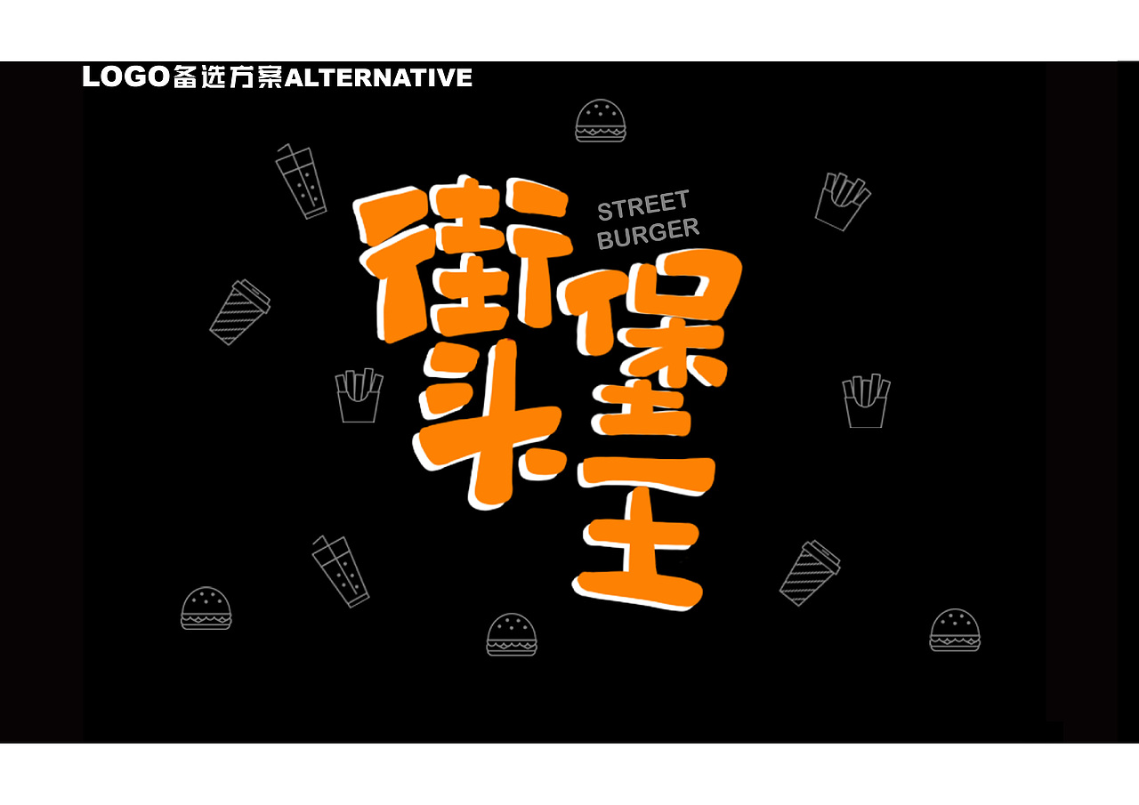 街头堡王品牌形象设计