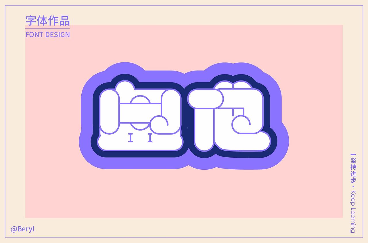字体设计（图ZMjExMDAxODQ4） - 字体/字形 - 站酷设计师王宛王炎原创素材 - 站酷ZCOOL