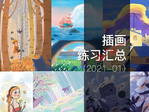 个人插画近期插画练习大杂烩总