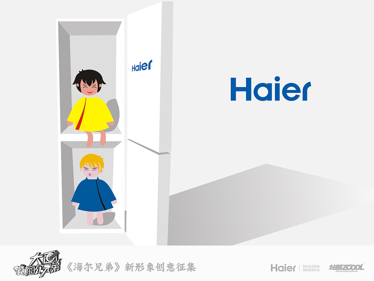 萌萌的海爾兄弟&冰箱（圖ZMTUzMTIzMzY=） - 商業(yè)插畫 - 站酷設(shè)計師陌阡丶原創(chuàng)素材 - 站酷ZCOOL