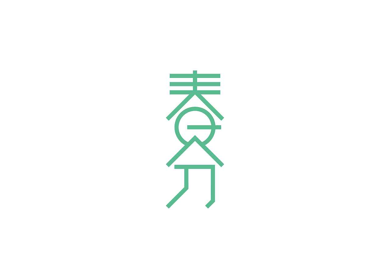 24节气系列字体设计