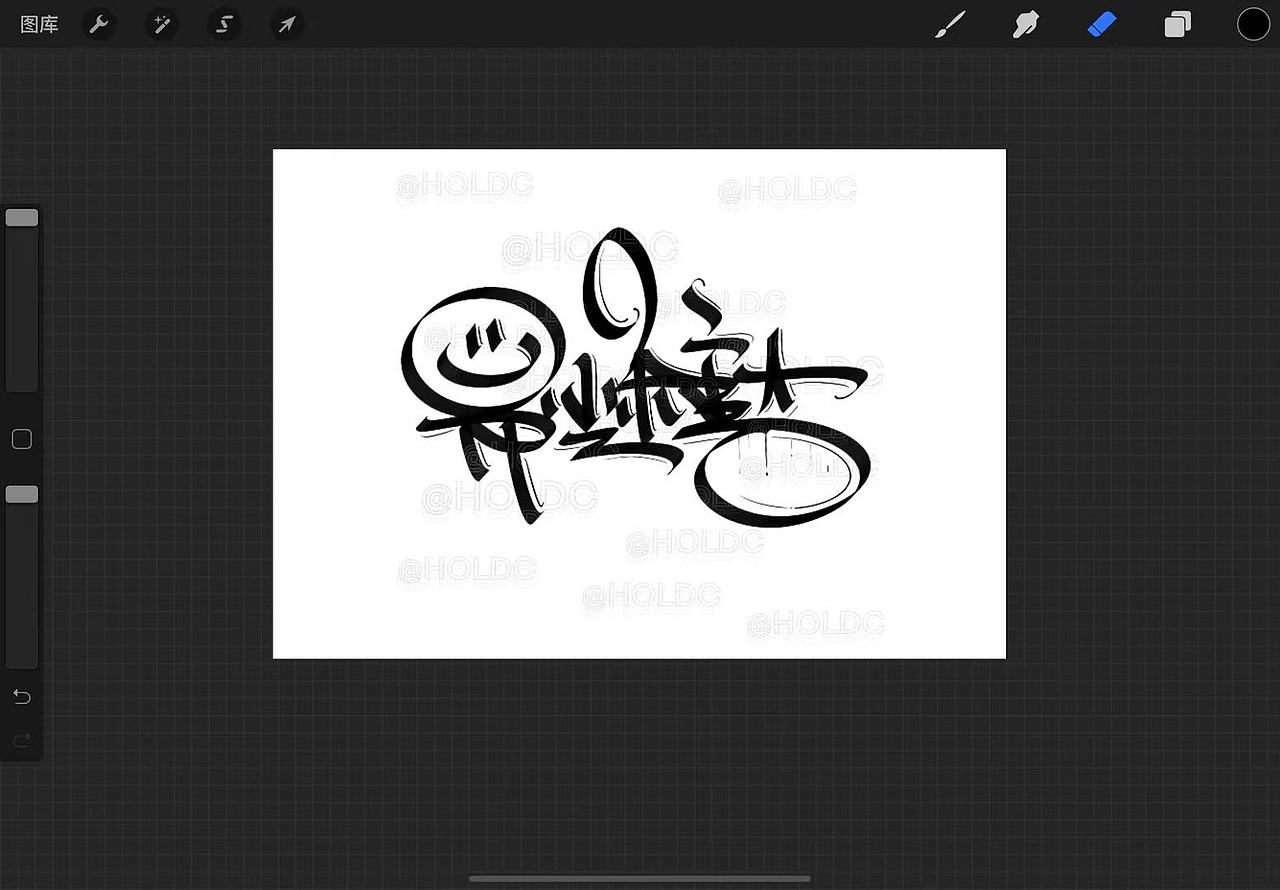 涂鸦字体设计（图ZMjc3NTM1NTYw） - 休闲/流行服饰 - 站酷设计师Holdc狗头张仪原创素材 - 站酷ZCOOL