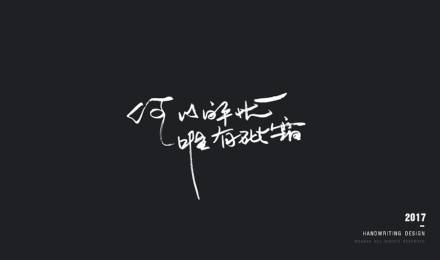 【手写字集】干了这碗毒鸡汤！（图ZODYwMTk5NDQ=） - 字体/字形 - 站酷设计师kabka原创素材 - 站酷ZCOOL