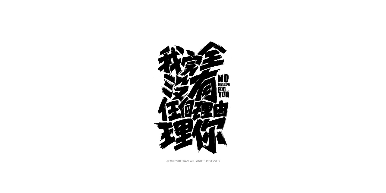 王力宏歌曲名字体设计