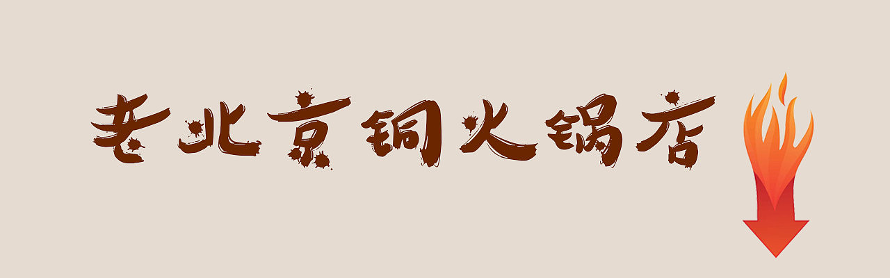 火锅店设计阐述|火锅店铺装修设计|老火锅店装修设计