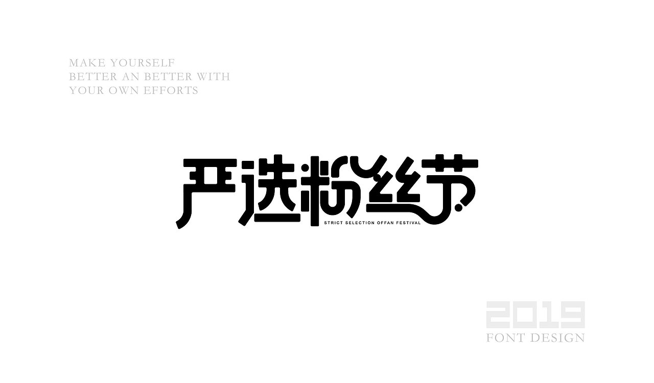 字体设计杂选「一」（图ZMTUzNTk3NTcy） - 字体/字形 - 站酷设计师yuanyuanmanman66原创素材 - 站酷ZCOOL