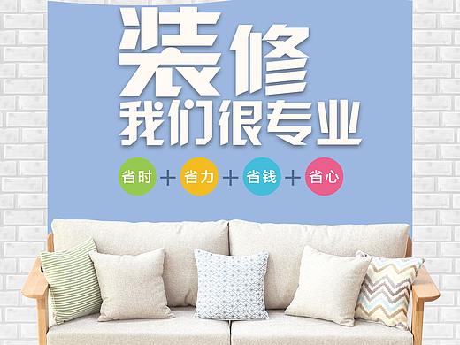 装修宣传单（个人主页-ZMzYwODY1ODg=） - 海报 - 站酷设计师祥琳原创素材 - 站酷ZCOOL