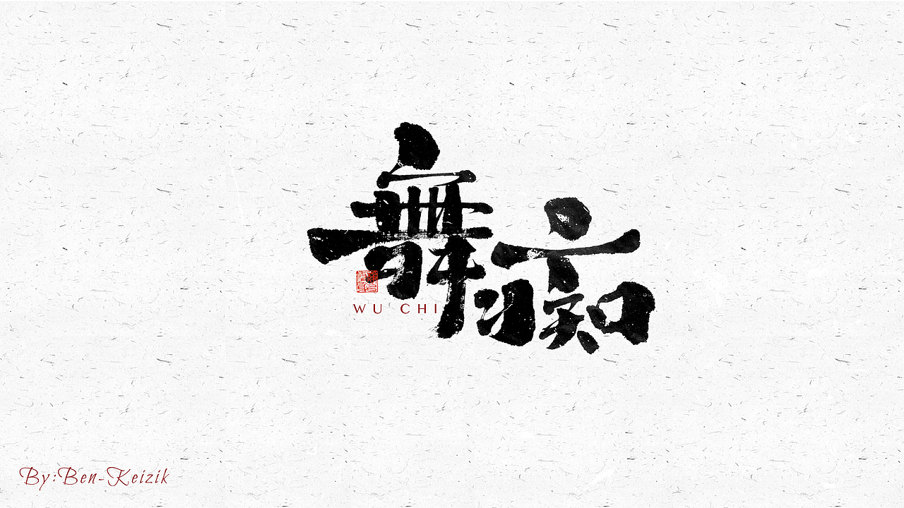 自言字语 —— 一组手写毛笔字