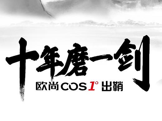 2018年长安汽车-欧尚COS1°海报