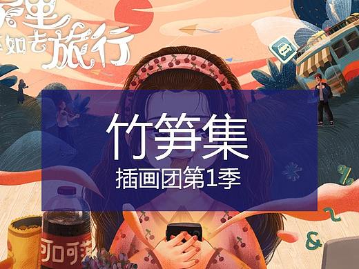 竹笋集57 竹笋插画团第1季