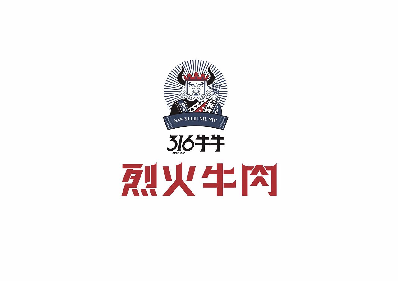 316牛牛 烈火牛肉|平面|品牌|黄小林 - 原创作品 - 站酷 (zcool)