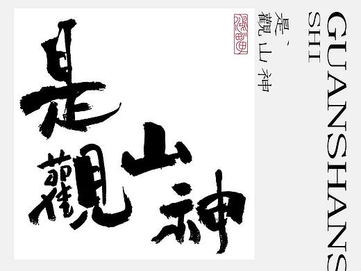 鸿雷丨毛笔字第九弹
